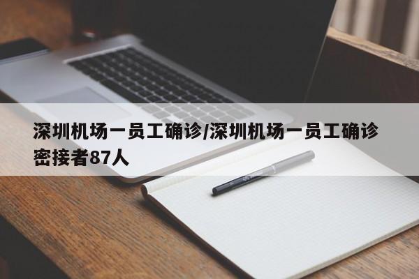 深圳机场一员工确诊/深圳机场一员工确诊 密接者87人