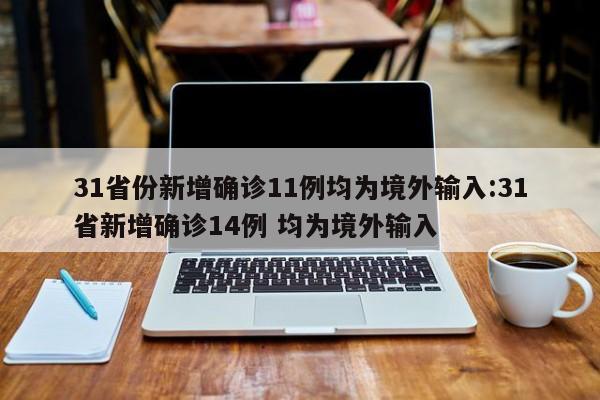 31省份新增确诊11例均为境外输入:31省新增确诊14例 均为境外输入
