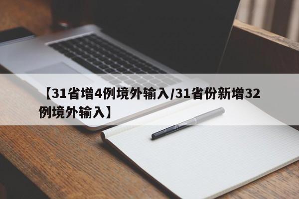【31省增4例境外输入/31省份新增32例境外输入】