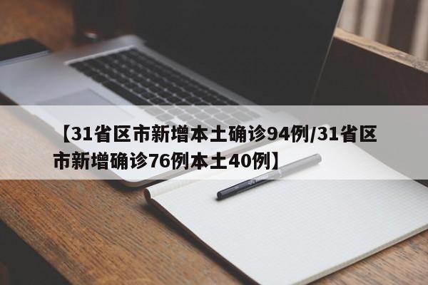 【31省区市新增本土确诊94例/31省区市新增确诊76例本土40例】