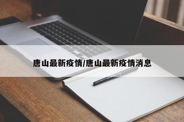 唐山最新疫情/唐山最新疫情消息
