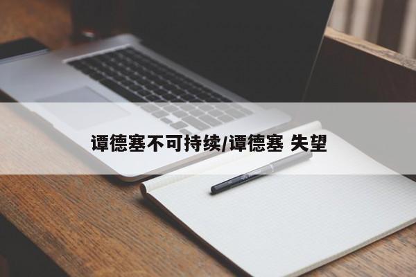 谭德塞不可持续/谭德塞 失望