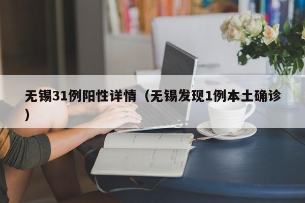 无锡31例阳性详情(无锡发现1例本土确诊)