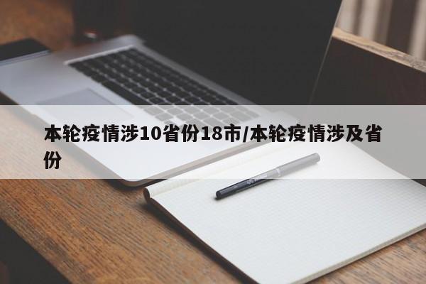 本轮疫情涉10省份18市/本轮疫情涉及省份