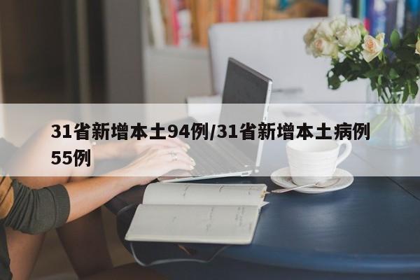31省新增本土94例/31省新增本土病例55例