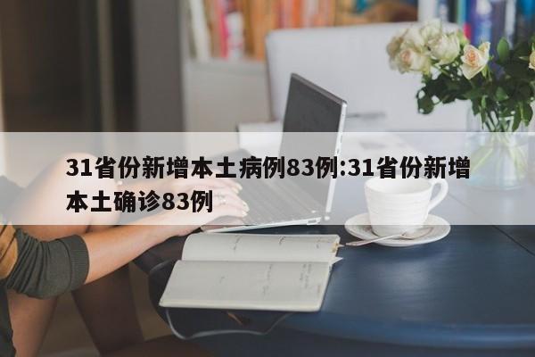 31省份新增本土病例83例:31省份新增本土确诊83例