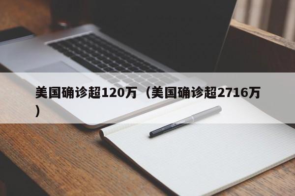 美国确诊超120万(美国确诊超2716万)