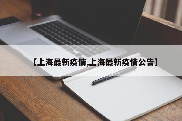 【上海最新疫情,上海最新疫情公告】