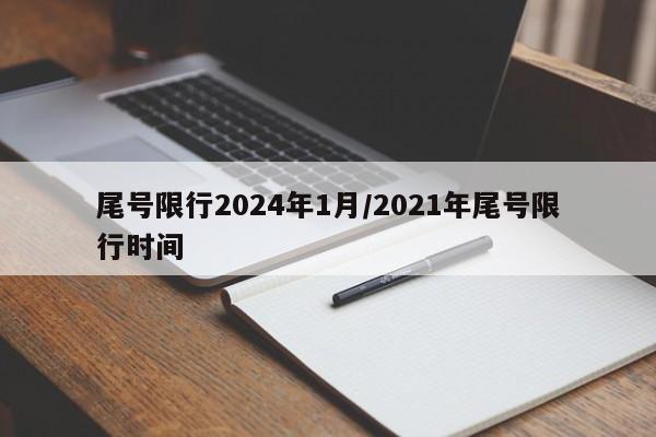 尾号限行2024年1月/2021年尾号限行时间