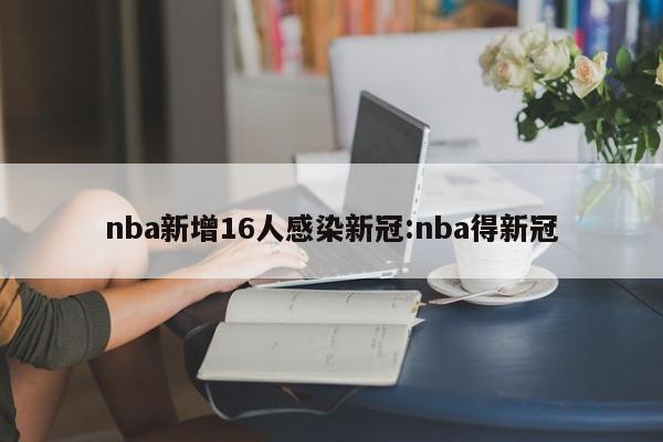 nba新增16人感染新冠:nba得新冠
