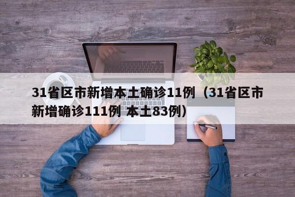 31省区市新增本土确诊11例(31省区市新增确诊111例 本土83例)