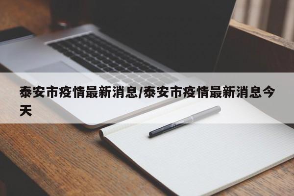 泰安市疫情最新消息/泰安市疫情最新消息今天