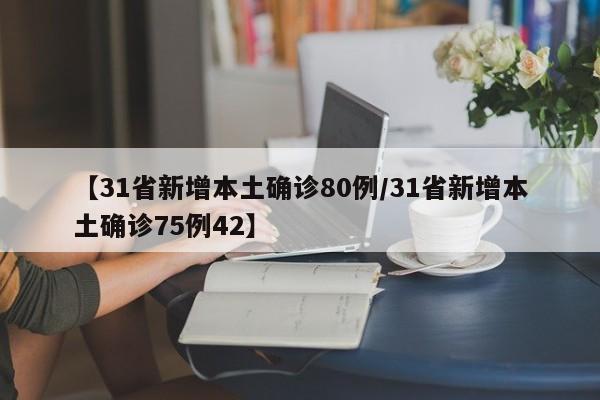 【31省新增本土确诊80例/31省新增本土确诊75例42】