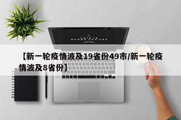 【新一轮疫情波及19省份49市/新一轮疫情波及8省份】