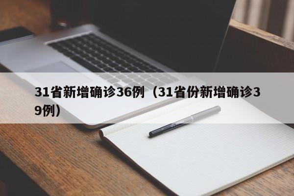 31省新增确诊36例(31省份新增确诊39例)
