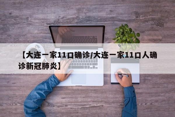 【大连一家11口确诊/大连一家11口人确诊新冠肺炎】